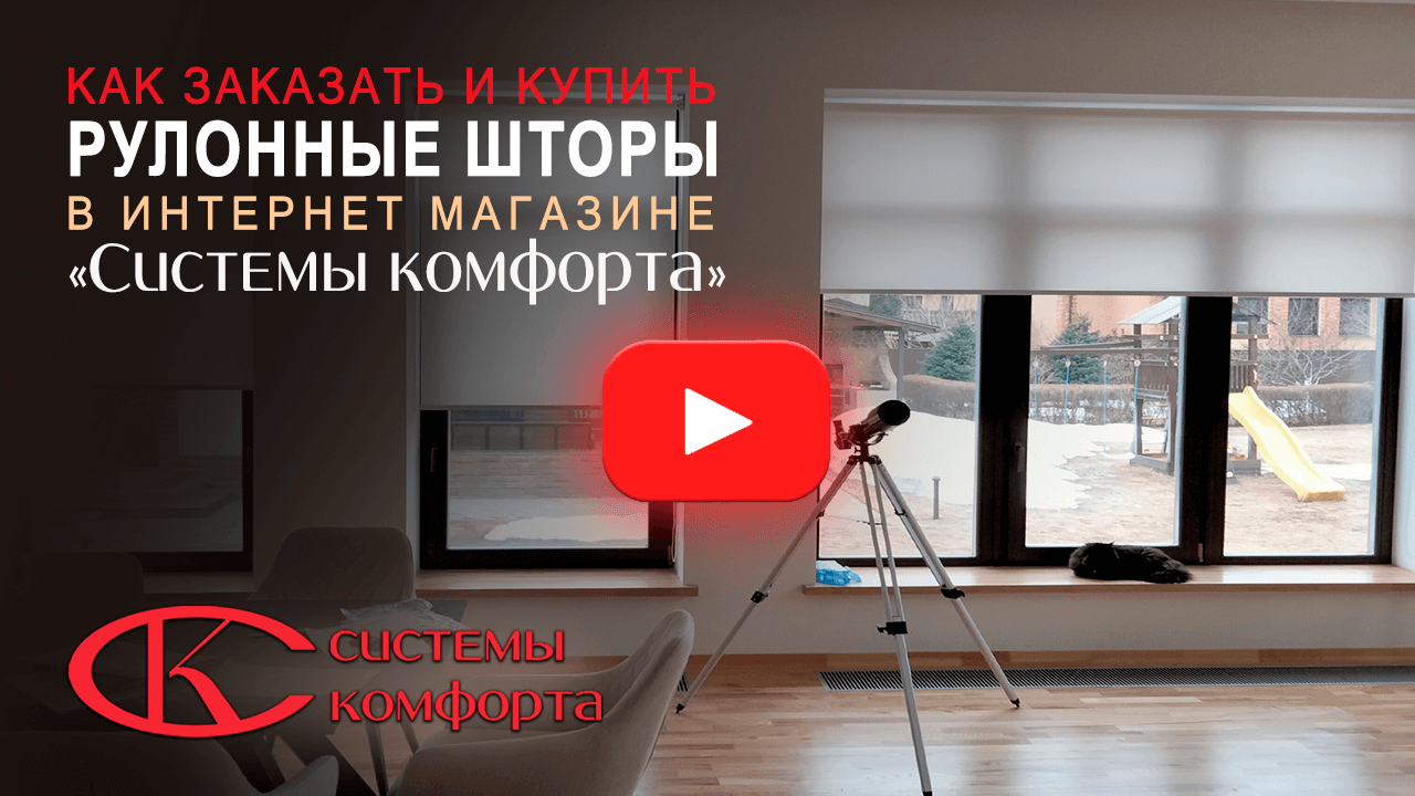 Видео как купить рулонные шторы