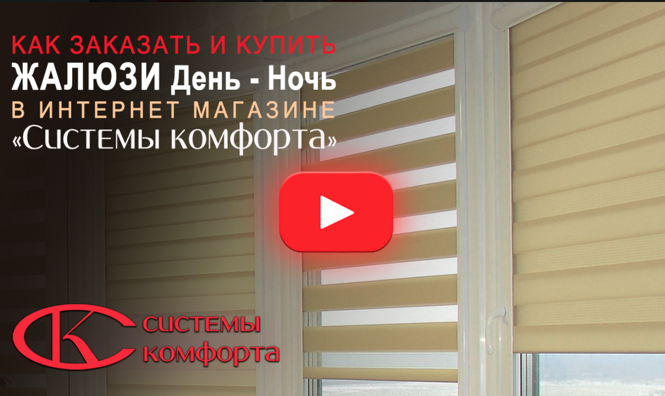 Видео как купить жалюзи День-Ночь